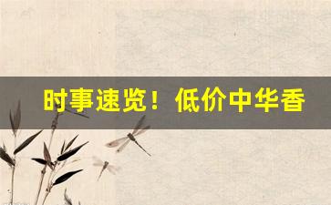 时事速览！低价中华香烟批发“村学究语”