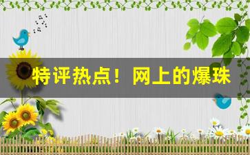特评热点！网上的爆珠烟“颠倒乾坤”