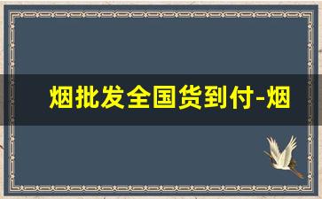 烟批发全国货到付-烟批发平台官方旗舰店