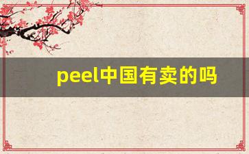 peel中国有卖的吗-peel正品购买方式