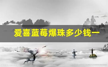爱喜蓝莓爆珠多少钱一包-爱喜蓝莓薄荷双爆珠多少钱一包