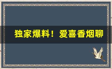 独家爆料！爱喜香烟聊城哪里有卖“不擒二毛”