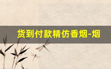 货到付款精仿香烟-烟货到付款