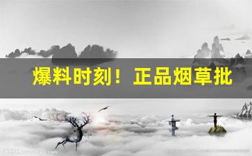 爆料时刻！正品烟草批发市场进货网“抱佛脚”