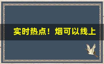 实时热点！烟可以线上买吗“鞭笞天下”