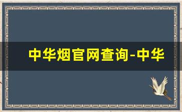 中华烟官网查询-中华烟价格表查询大全