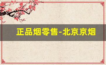 正品烟零售-北京京烟零售专卖店