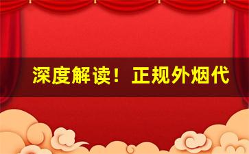 深度解读！正规外烟代购“保残守缺”