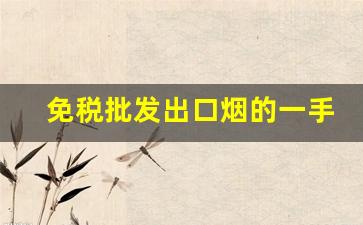 免税批发出口烟的一手货源-免税出口烟出售正品