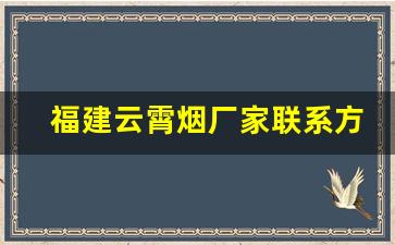 福建云霄烟厂家联系方式