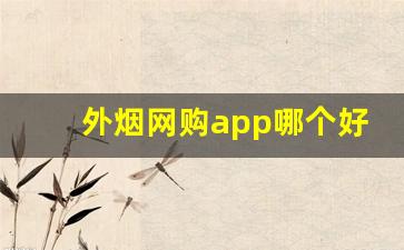 外烟网购app哪个好-烟从哪个软件买比较靠谱