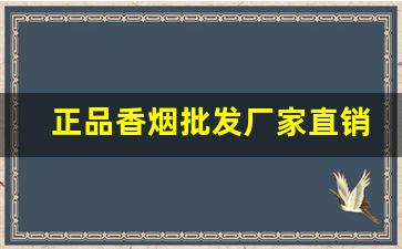 正品香烟批发厂家直销优质健康-高档烟批发供应商