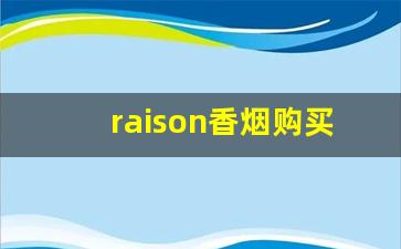 raison香烟购买网站-raison烟官网