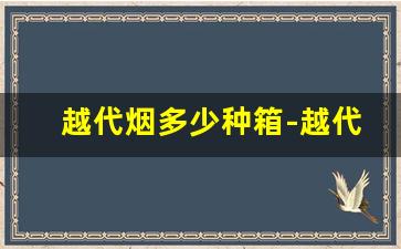 越代烟多少种箱-越代烟哪里有卖