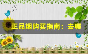 正品烟购买指南：去哪儿买烟才靠谱！-好烟和便宜烟的本质区别有多大