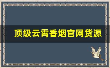 顶级云霄香烟官网货源