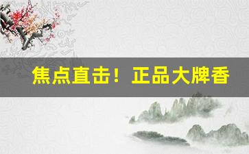 焦点直击！正品大牌香烟价格优惠“不破不立”
