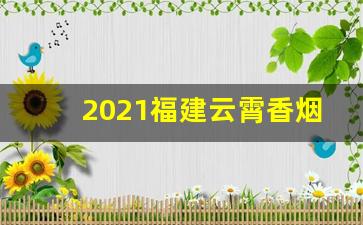 2021福建云霄香烟官网
