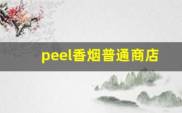 peel香烟普通商店有没有-peel香烟一般卖多少钱一包