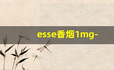 esse香烟1mg-esse 香烟的图片