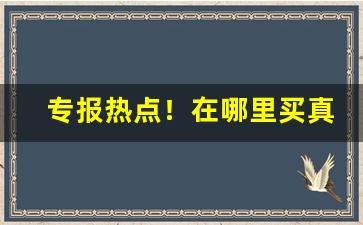 专报热点！在哪里买真烟最靠谱“格不相入”