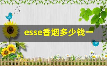 esse香烟多少钱一盒蓝盒-esse香烟3mg多少钱一盒