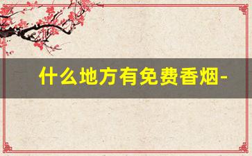 什么地方有免费香烟-哪里找香烟比较全