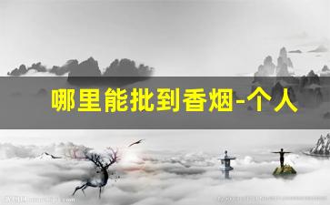 哪里能批到香烟-个人可以批发烟吗
