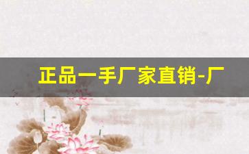 正品一手厂家直销-厂家青少年直销一手货源批发