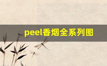 peel香烟全系列图片-peel香烟图片及价格表