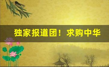 独家报道团！求购中华烟厂家“骑虎难下”