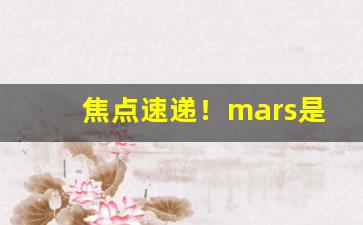 焦点速递！mars是哪个国家的烟“别无长物”