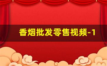 香烟批发零售视频-13元一包的龙凤呈祥
