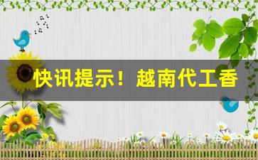 快讯提示！越南代工香烟哪家好“多藏厚亡”