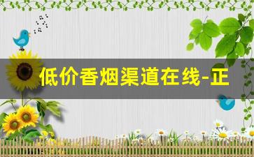 低价香烟渠道在线-正宗烟酒批发女士烟