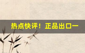 热点快评！正品出口一手烟“耕十亩田”