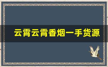 云霄云霄香烟一手货源-云霄正规香烟