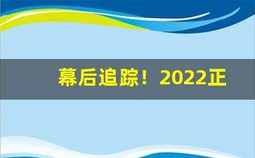 幕后追踪！2022正品烟批发“乘风破浪”