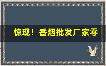 惊现！香烟批发厂家零售低价“比众不同”