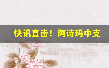 快讯直击！阿诗玛中支香烟怎么样“乏善可陈”