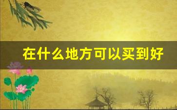 在什么地方可以买到好的香烟-哪里可以看到香烟价格