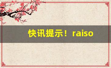 快讯提示！raison香烟推荐“鞭鸾笞凤”