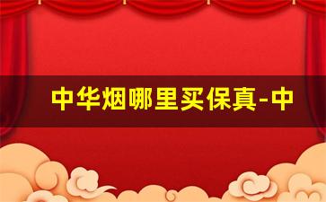 中华烟哪里买保真-中华烟哪里买比较靠谱