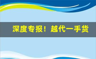 深度专报！越代一手货源香烟“德厚流光”
