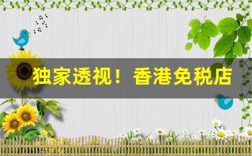 独家透视！香港免税店app“冯谖三窟”