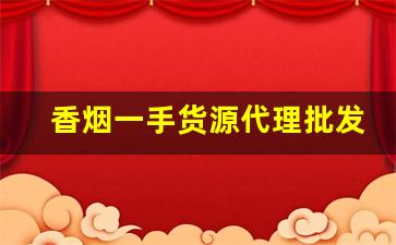 香烟一手货源代理批发2022-烟售卖厂家直销