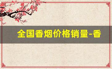 全国香烟价格销量-香烟全国销量排行榜各省