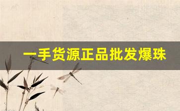 一手货源正品批发爆珠香烟批发-普通烟酒店能买到的爆珠香烟