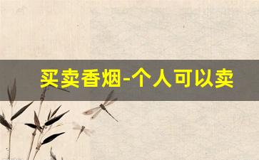 买卖香烟-个人可以卖香烟不