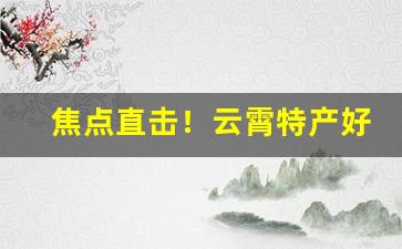 焦点直击！云霄特产好烟批发“把酒持螯”